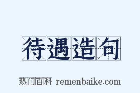 待遇造句是什么意思的图片